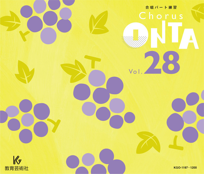 教育芸術社:CHORUS ONTA VOL.28(CD4枚組)/63130/KGO1197-1200/合唱 