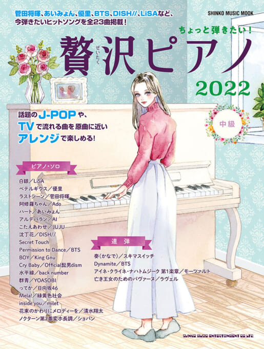 シンコー・ミュージック:ちょっと弾きたい!贅沢ピアノ2022/65138