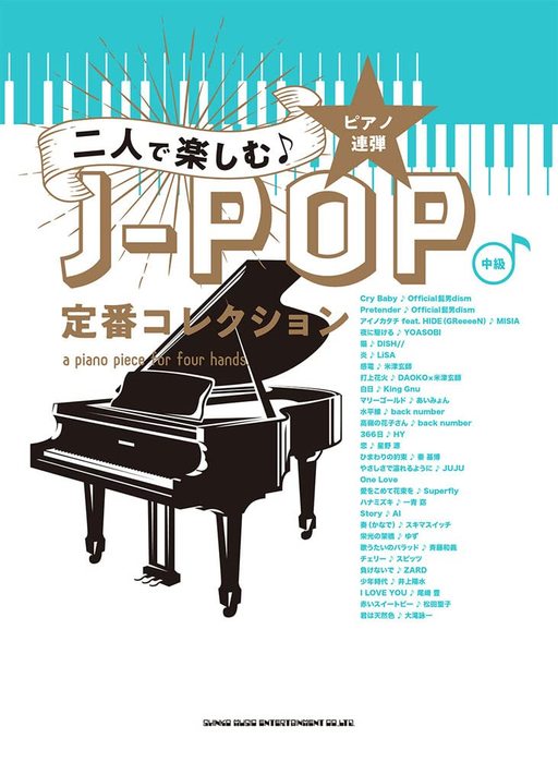 シンコー・ミュージック:ピアノ映えボカロソングベスト/04064/ピアノ・ソロ - 楽譜ネット 商品詳細