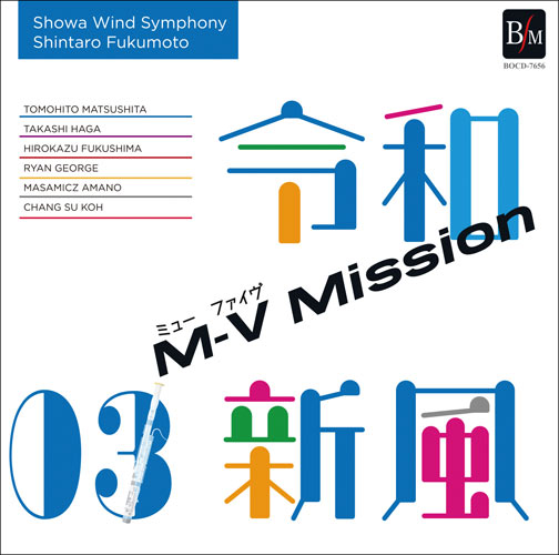 令和新風 3 M-V(ミューファイブ) ミッション(CD)