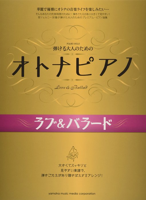 ヤマハミュージックEHD:弾けるオトナのための オトナピアノ/ラブ