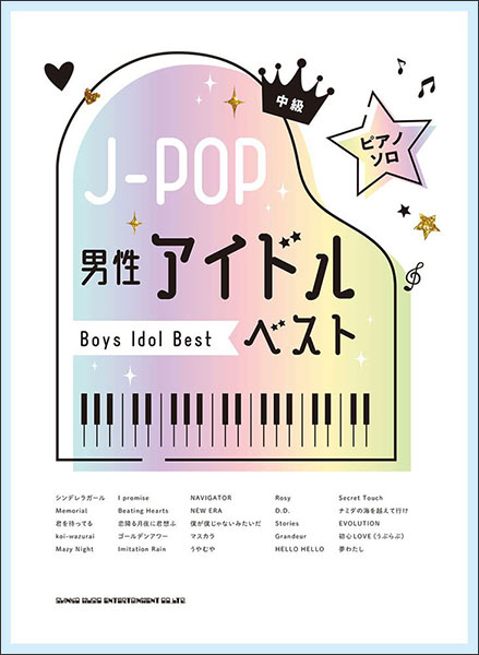 シンコー・ミュージック:J-POP男性アイドルベスト/04082/ピアノ・ソロ - 楽譜ネット 商品詳細