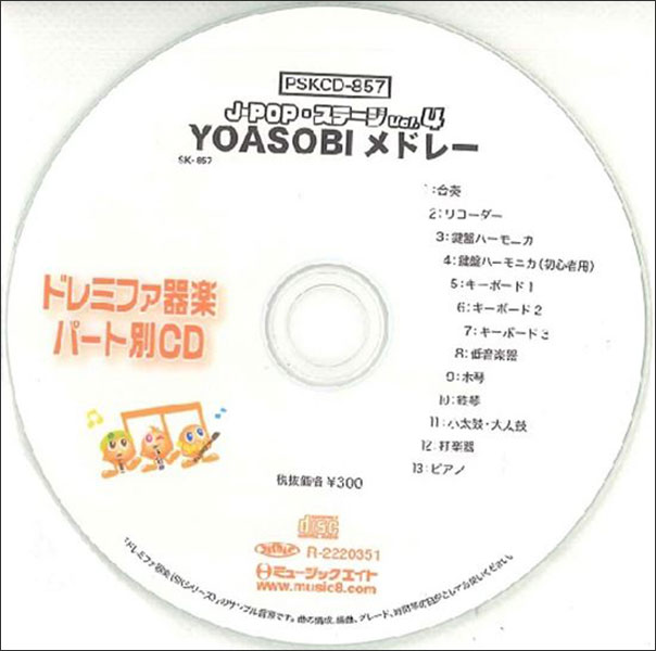 ミュージックエイト:PSKCD-857 SKドレミファ器楽・パート別vol.857(J ...
