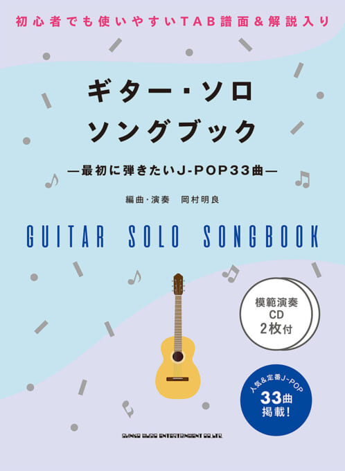 ギター・ソロ・ソングブック-最初に弾きたいJ-POP33曲-(模範演奏CD2枚付)