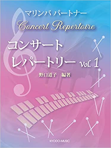 マリンバパートナー コンサート レパートリー Vol.1