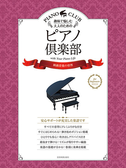 ピアノ倶楽部/映画音楽の世界