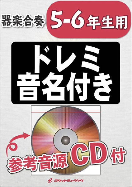 ロケットミュージック Kgh 495 ウィーアー アニメ ワンピース 主題歌 5 6年生用 参考音源cd付 器楽合奏シリーズ ドレミ音名入りパート譜付 楽譜ネット 商品詳細