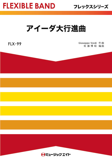 ミュージックエイト:FLX99 アイーダ大行進曲/フレックスシリーズ(五声