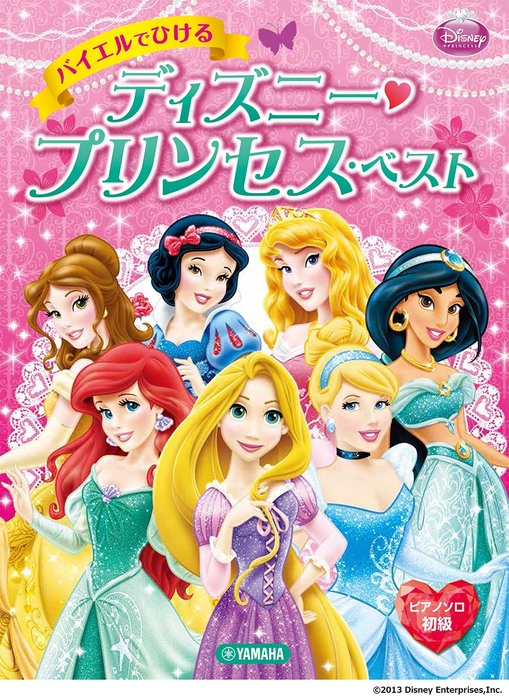 安い ディズニー プリンセス ベスト 歌詞