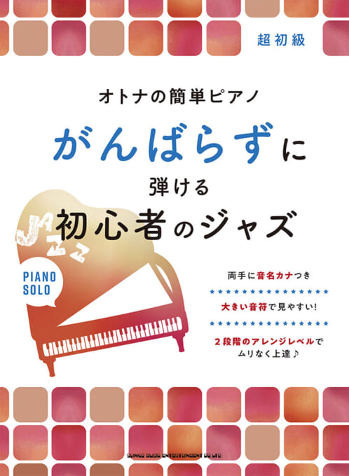 シンコー ミュージック オトナの簡単ピアノ がんばらずに弾ける初心者のジャズ ピアノ ソロ 超初級 楽譜ネット 商品詳細