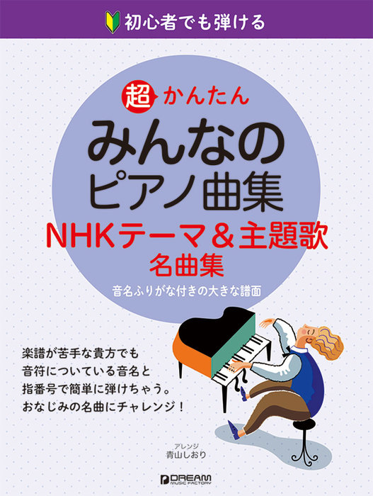 ドリーム ミュージック ファクトリー 超かんたん みんなのピアノ曲集 Nhkテーマ 主題歌名曲集 初心者でも弾ける 音名ふりがな付きの大きな譜面 楽譜ネット 商品詳細