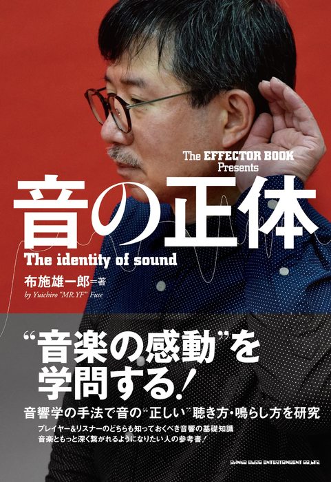 The EFFECTOR BOOK Presents 音の正体(音楽書)