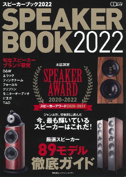 スピーカーブック2022~本誌選定 スピーカーアワード2020-2022~