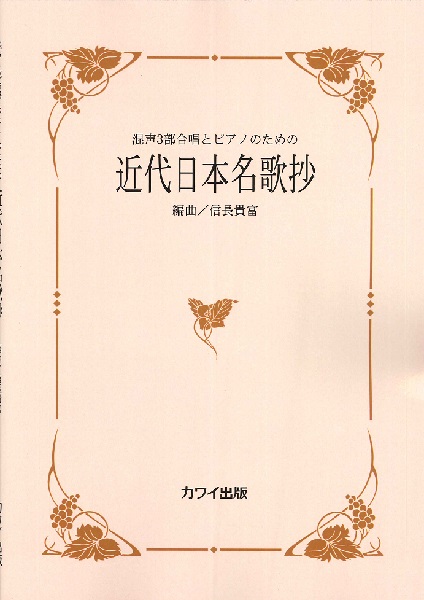 カワイ出版:信長貴富/近代日本名歌抄(混声3部合唱とピアノのための)/2766 - 楽譜ネット 商品詳細