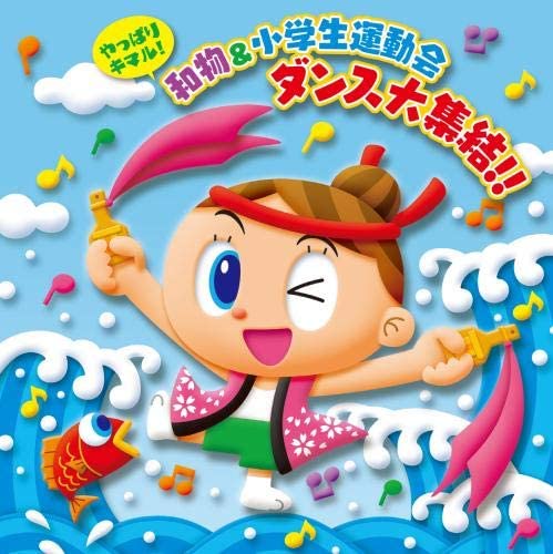 キングレコード:やっぱりキマル! 和物&小学生運動会ダンス大集結! ! (CD)/KICG-644 - 楽譜ネット 商品詳細