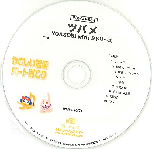 ミュージックエイト:PSYCD-354 SYやさしい器楽・パート別vol.354(ツバメ)(CD)/ - 楽譜ネット 商品詳細