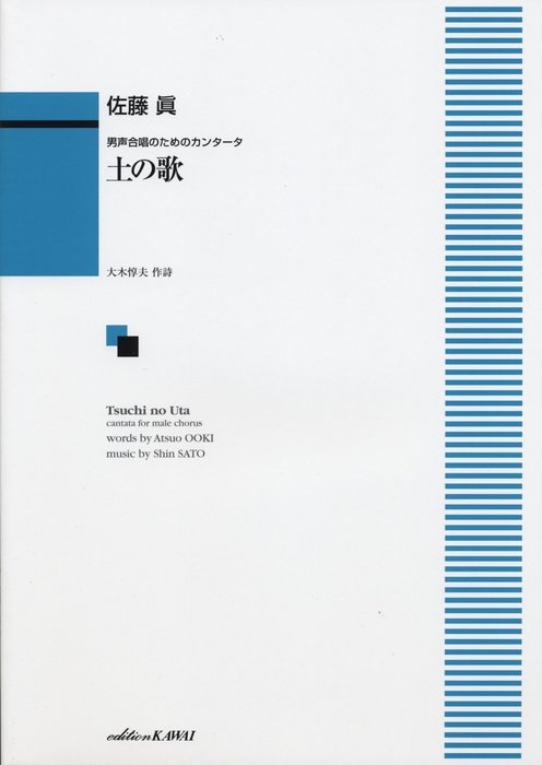 カワイ出版:佐藤眞/土の歌(男声合唱のためのカンタータ)/1848 - 楽譜