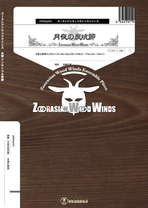 スーパーキッズ Zwwdy042 月夜の炭坑節 Gr C 木管五重奏 ウッドウインズシリーズ 編成 Fl Ob Cl Hr Bsn Opt Ob Inbb Hr Tsax Bsn Bass Cl 楽譜ネット 商品詳細