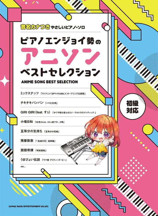 シンコー・ミュージック:ピアノエンジョイ勢のアニソンベスト