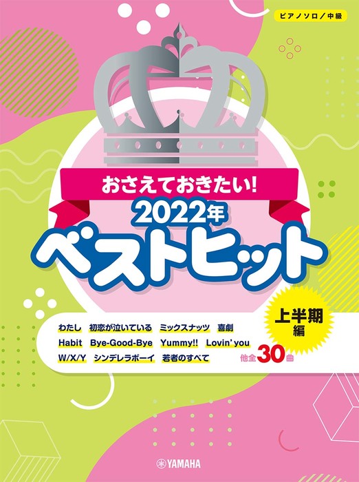 ヤマハミュージックEHD:おさえておきたい!2022年ベストヒット~上半期