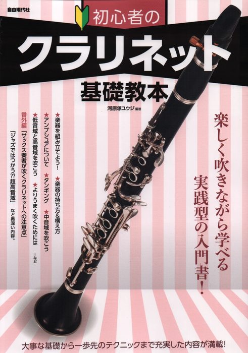 自由現代社 初心者のクラリネット基礎教本 楽譜ネット 商品詳細