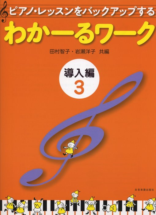 全音楽譜出版社:わかーるワーク 導入編 3/177103/ピアノ・レッスンを