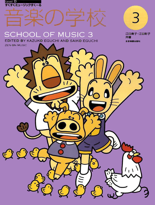 全音楽譜出版社:音楽の学校 3/178273/すくすくミュージックすくーる - 楽譜ネット 商品詳細