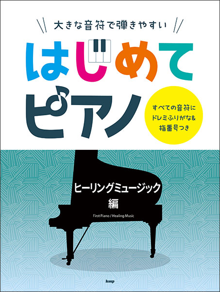 ケイ エム ピー Kmp はじめてピアノ ヒーリングミュージック編 4843 大きな音符で弾きやすい すべての音符にドレミふりがな 指番号つき 楽譜ネット 商品詳細