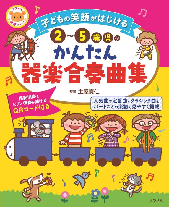 5☆好評 幼稚園で使える 器楽合奏 tbg.qa