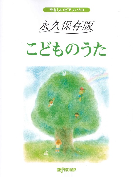 デプロMP:永久保存版 こどものうた/3678/やさしいピアノ・ソロ - 楽譜ネット 商品詳細