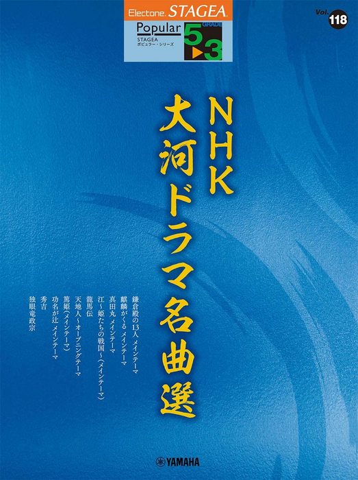 5~3級 エレクトーンSTAGEA ポピュラー VOL.118/NHK大河ドラマ名曲選