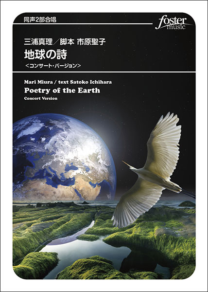 フォスターミュージック:三浦真理/「地球の詩」吹奏楽と合唱のための