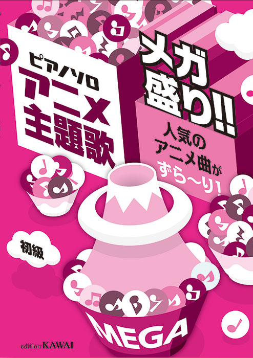 カワイ出版 アニメ主題歌 メガ盛り 人気のアニメ曲がずら り 0767 ピアノ ソロ 初級 楽譜ネット 商品詳細