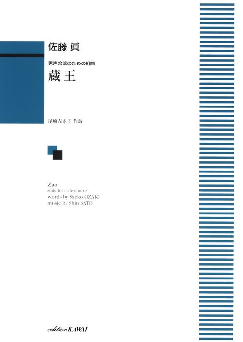 カワイ出版:佐藤眞/蔵王(男声合唱のための組曲)/1885/中級 - 楽譜 