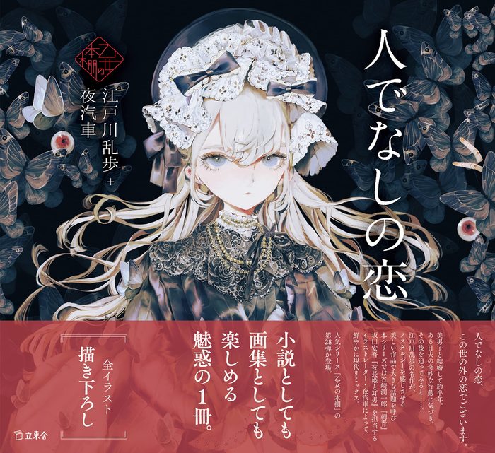 リットーミュージック:人でなしの恋(書籍)/3796/乙女の本棚作品