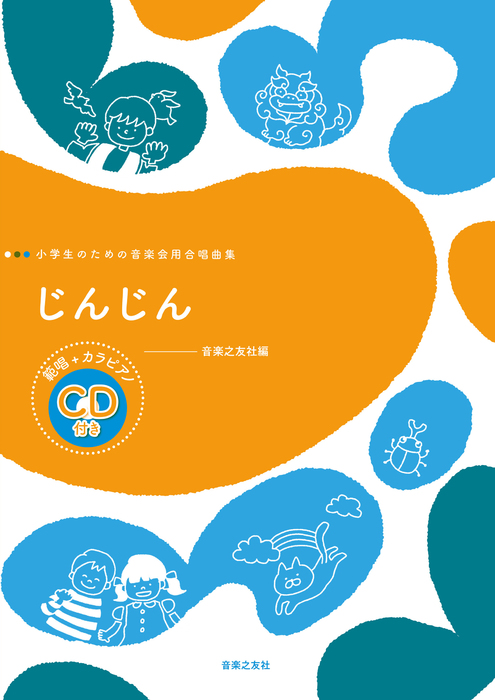 音楽之友社:じんじん(範唱+カラピアノCD付)/875828/小学生のための音楽会用合唱曲集 - 楽譜ネット 商品詳細