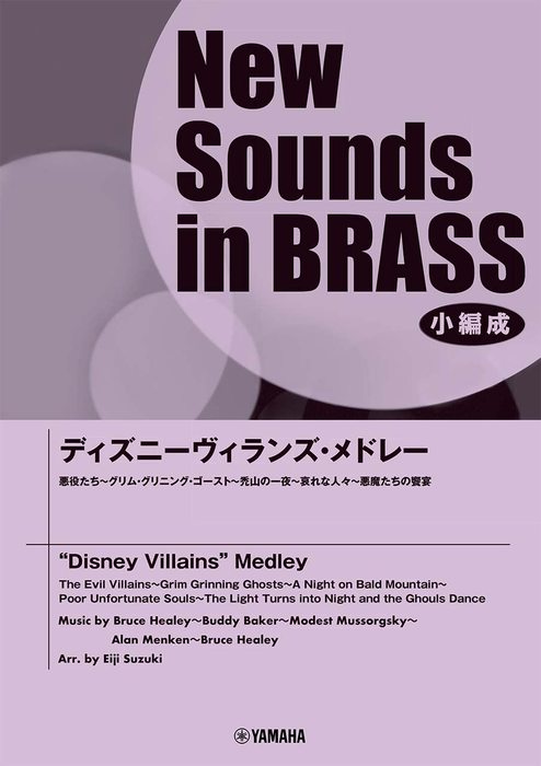 ヤマハミュージックehd New Sounds In Brass 小編成 ディズニーヴィランズ メドレー Gtw 演奏時間 約5分 グレード Y 楽譜ネット 商品詳細