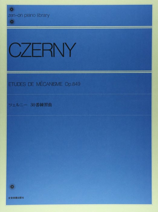 全音楽譜出版社:ツェルニー 30番練習曲 Op.849(解説付)/103060/全音