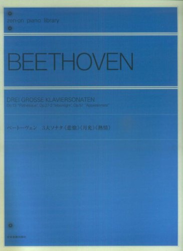 全音楽譜出版社:ベートーヴェン 3大ソナタ「悲愴」「月光