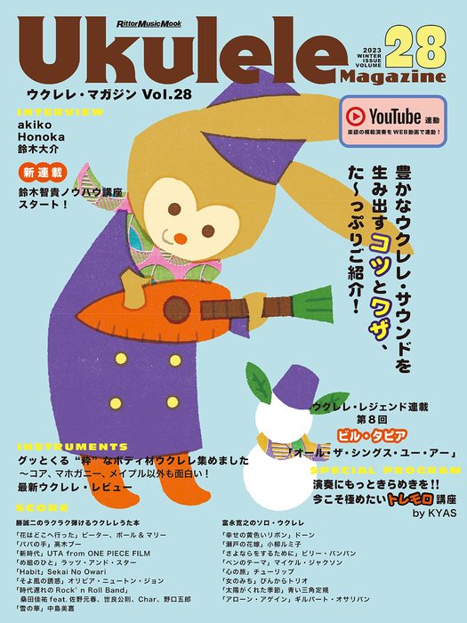 Ukulele Magazine(ウクレレ・マガジン)VOL.28