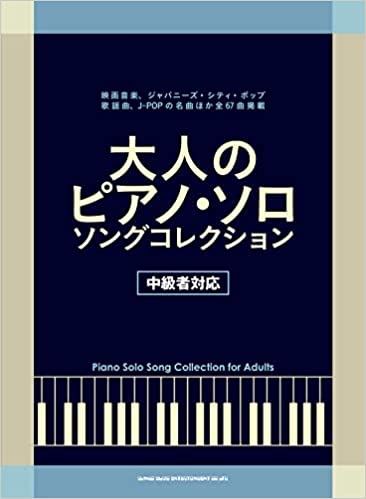 シンコー・ミュージック:大人のピアノ・ソロ・ソング・コレクション/04150/中級者対応 - 楽譜ネット 商品詳細