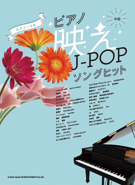 シンコー・ミュージック:ピアノ映えJ-POPソングヒット/04149/ピアノ・ソロ/中級 - 楽譜ネット 商品詳細
