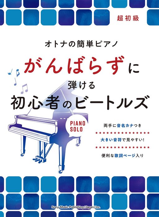 シンコー・ミュージック:がんばらずに弾ける初心者のビートルズ/04151/オトナの簡単ピアノ/超初級 - 楽譜ネット 商品詳細