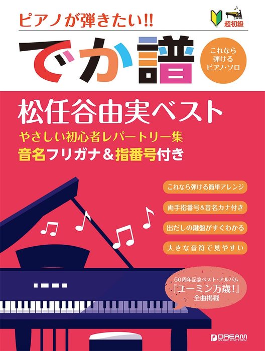 ドリーム・ミュージック・ファクトリー:[でか譜]【松任谷由実ベスト】やさしい初心者レパートリー集/超初級/ピアノが弾きたい!/音名フリガナ&指番号付き  - 楽譜ネット 商品詳細