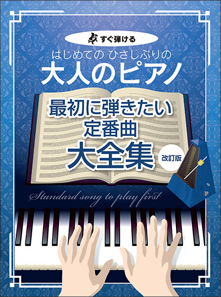 ケイ・エム・ピー(KMP):はじめてのひさしぶりの/大人のピアノ[最初に