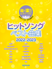 デプロMP:ヒットソング ベスト曲集 2022-2023/3694/超・楽らくピアノ