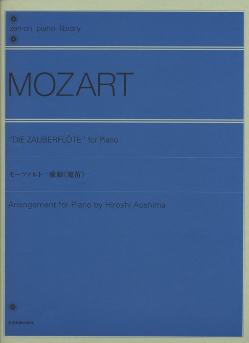 全音楽譜出版社:モーツァルト 歌劇「魔笛」(解説付)/106586/全音ピアノ 