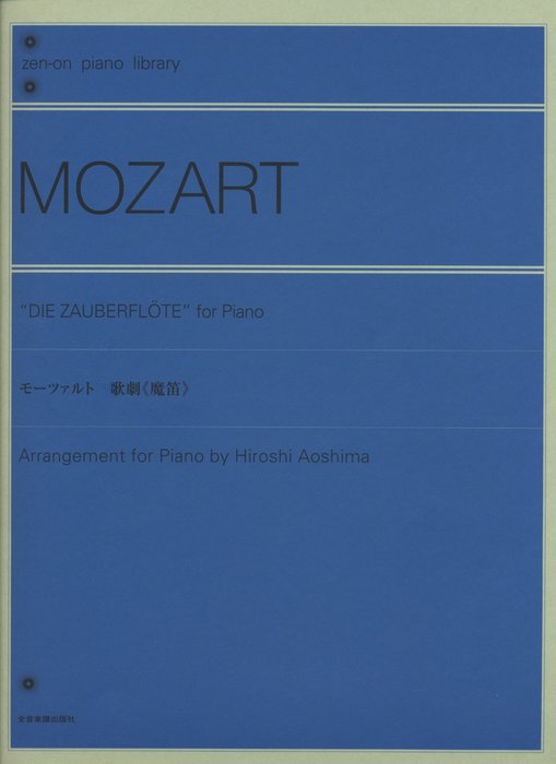 全音楽譜出版社:モーツァルト 歌劇「魔笛」(解説付)/106586/全音ピアノ