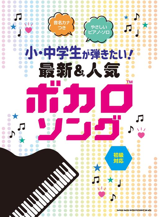 シンコー・ミュージック:小・中学生が弾きたい!最新&人気ボカロソング