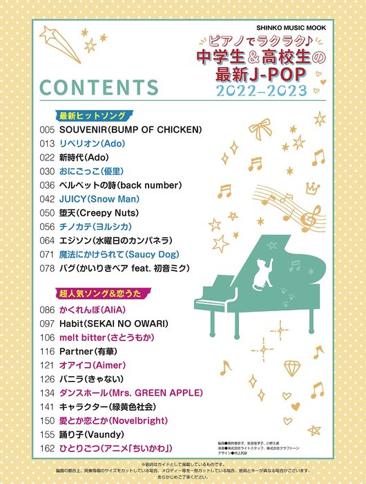 シンコー・ミュージック:ピアノでラクラク♪中学生u0026高校生の最新J-POP 2022-2023/65265/シンコー・ミュージック・ムック -  楽譜ネット 商品詳細
